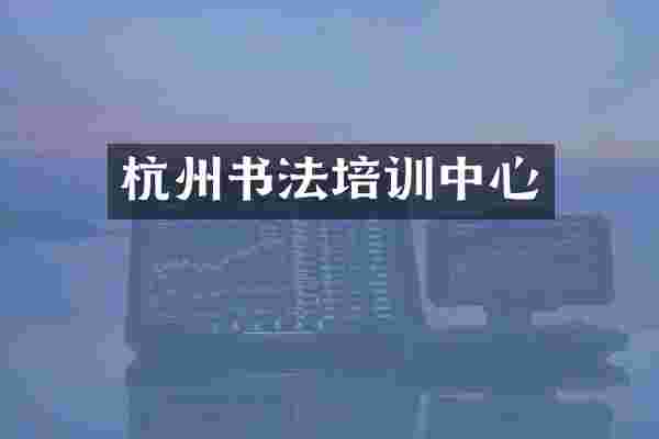 杭州书法培训中心
