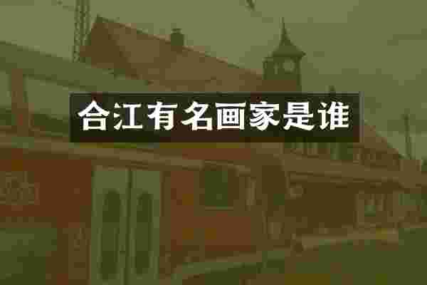 合江有名画家是谁
