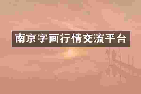 南京字画行情交流平台