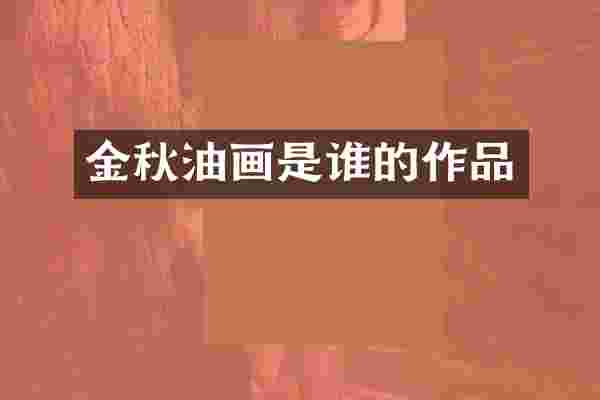金秋油画是谁的作品