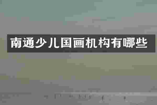 南通少儿国画机构有哪些