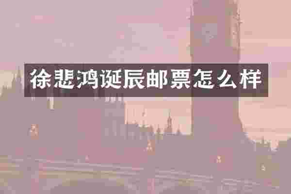 徐悲鸿诞辰邮票怎么样