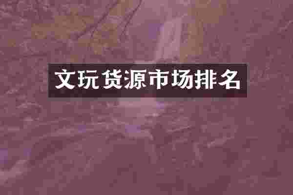 文玩货源市场排名