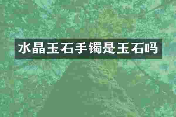 水晶玉石手镯是玉石吗