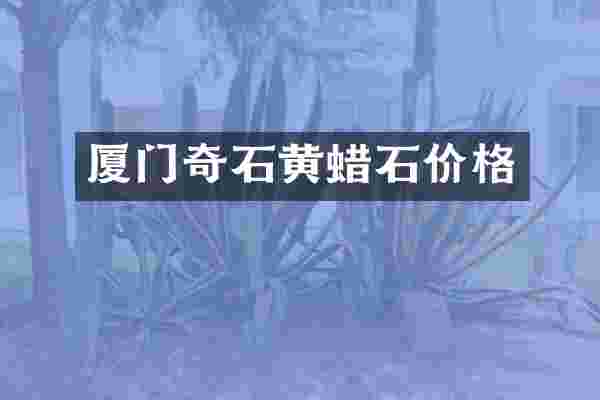 厦门奇石黄蜡石价格