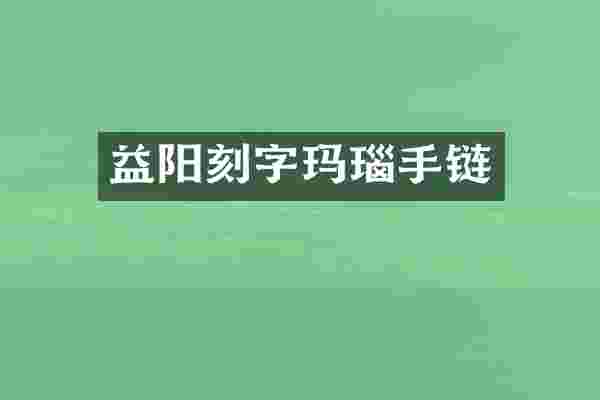 益阳刻字玛瑙手链