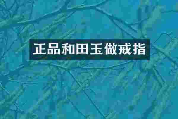 正品和田玉做戒指