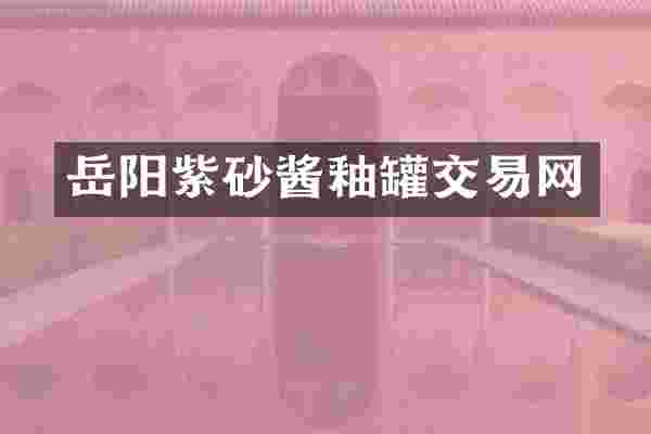 岳阳紫砂酱釉罐交易网