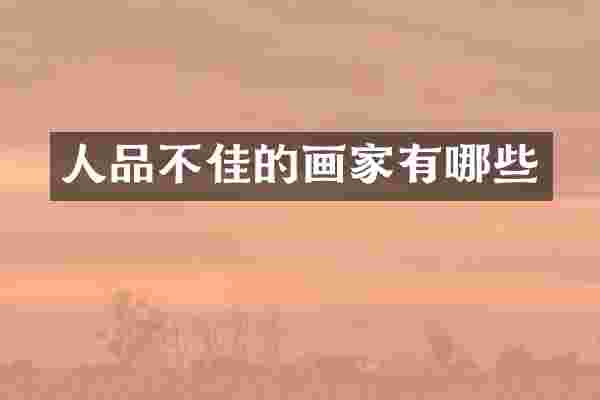 人品不佳的画家有哪些