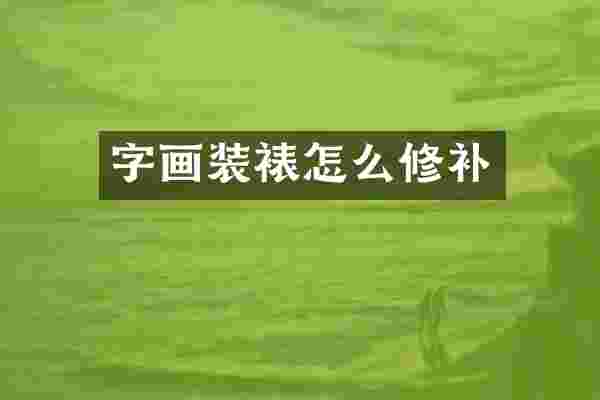 字画装裱怎么修补