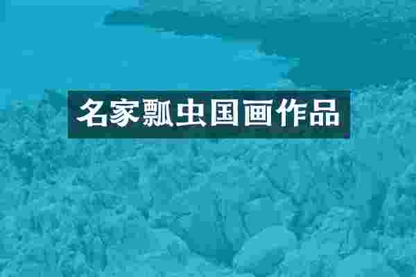 名家瓢虫国画作品