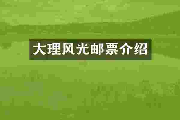 大理风光邮票介绍