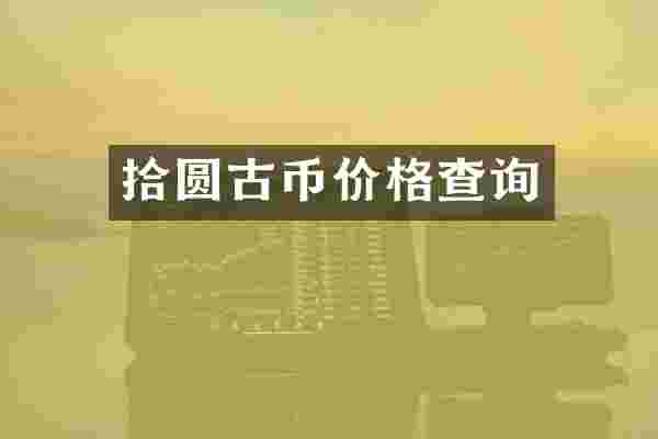 拾圆古币价格查询
