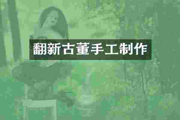 翻新古董手工制作