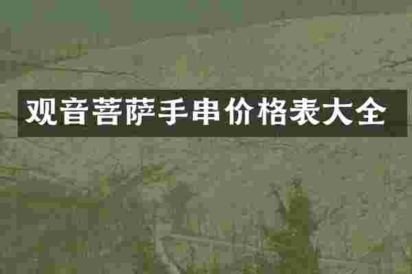 观音菩萨手串价格表大全