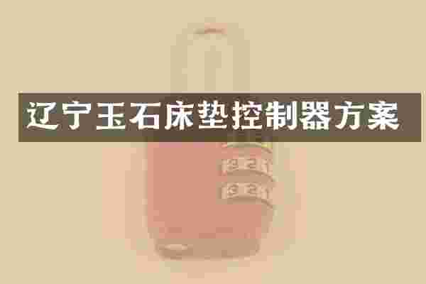 辽宁玉石床垫控制器方案