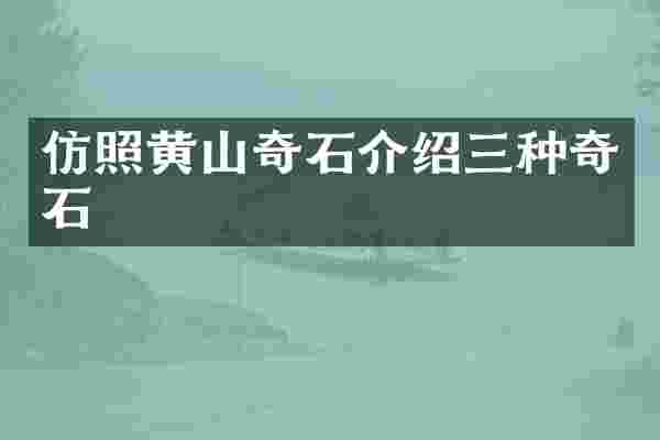 仿照黄山奇石介绍三种奇石