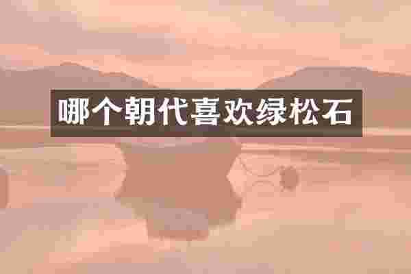 哪个朝代喜欢绿松石