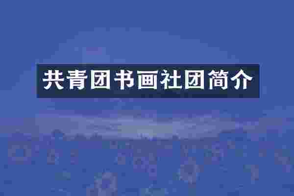 共青团书画社团简介