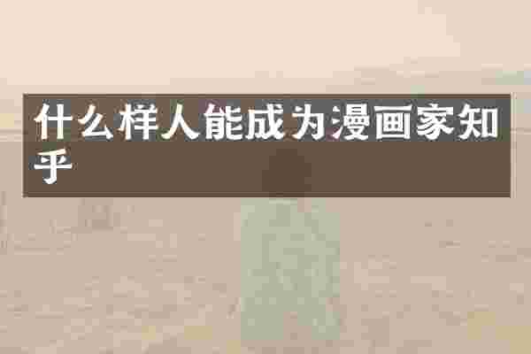 什么样人能成为漫画家知乎