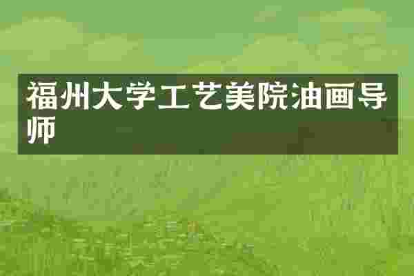 福州大学工艺美院油画导师