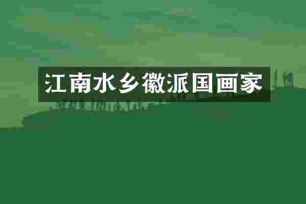 江南水乡徽派国画家