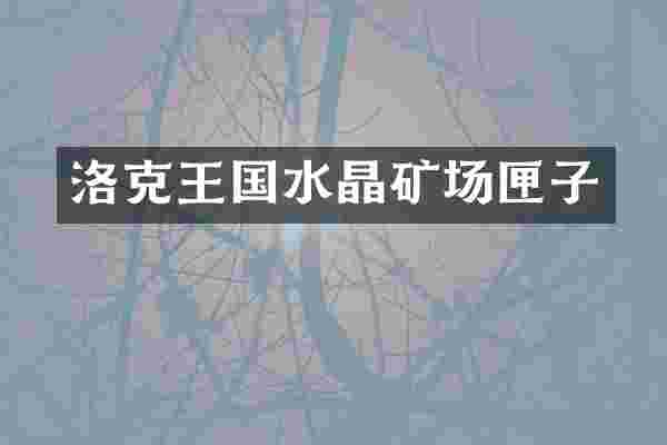 洛克王国水晶矿场匣子