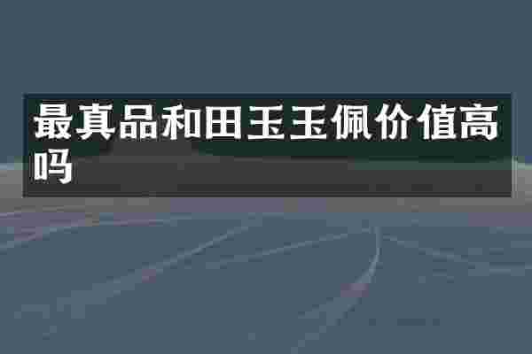 最真品和田玉玉佩价值高吗
