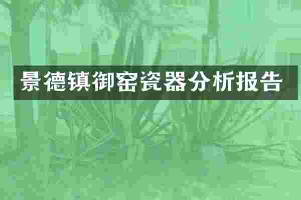 景德镇御窑瓷器分析报告