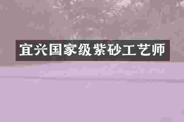 宜兴国家级紫砂工艺师