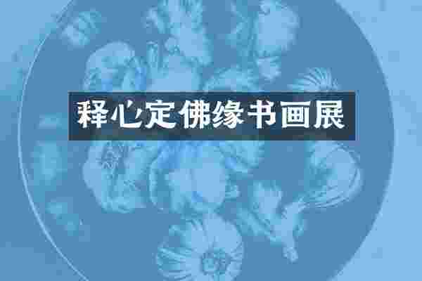 释心定佛缘书画展