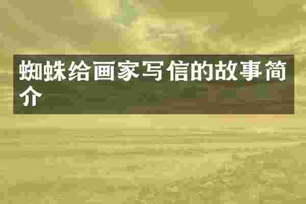 蜘蛛给画家写信的故事简介
