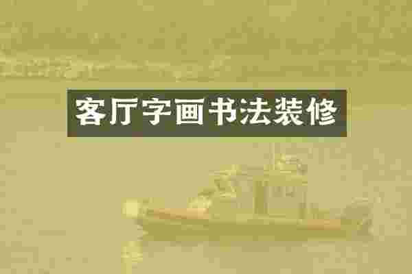 客厅字画书法装修