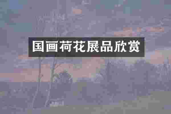 国画荷花展品欣赏