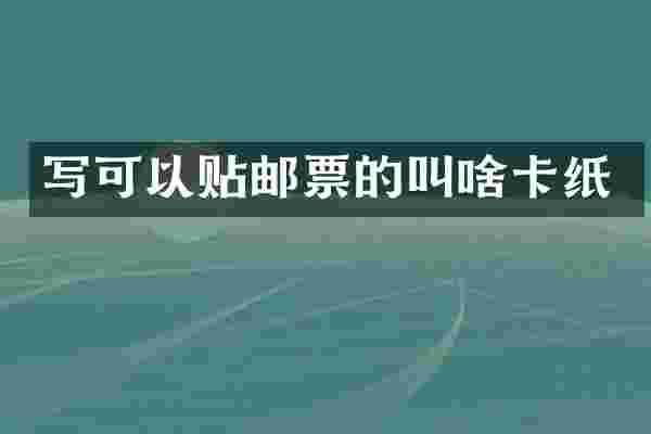 写可以贴邮票的叫啥卡纸