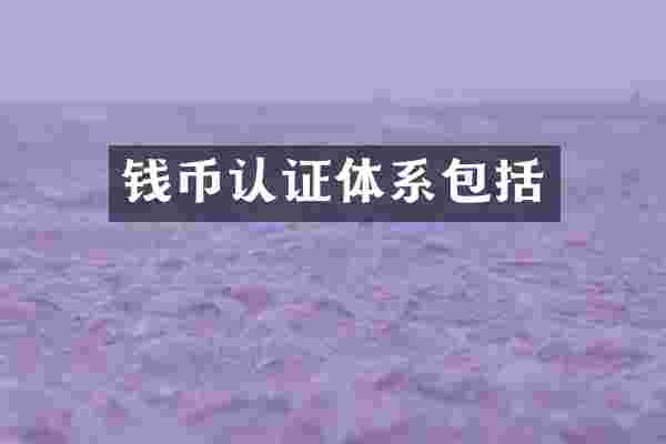 钱币认证体系包括