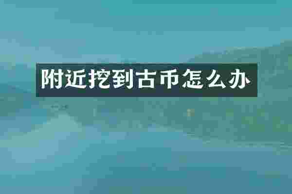 附近挖到古币怎么办