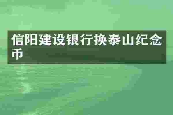 信阳建设银行换泰山纪念币