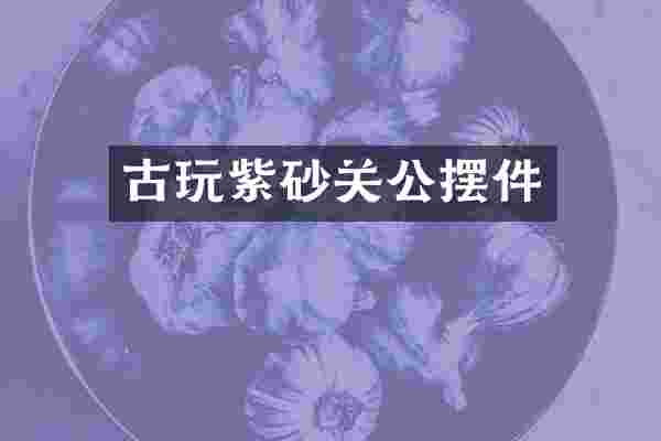 古玩紫砂关公摆件