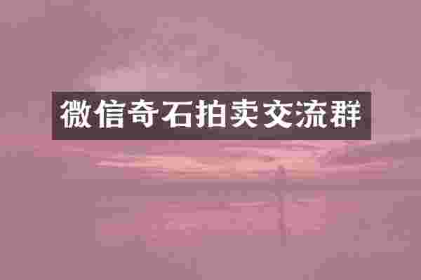 微信奇石拍卖交流群