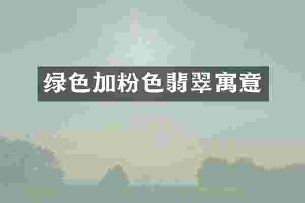 绿色加粉色翡翠寓意