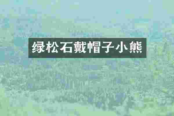 绿松石戴帽子小熊