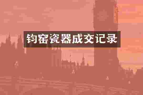 钧窑瓷器成交记录