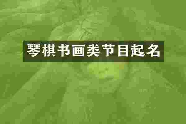 琴棋书画类节目起名