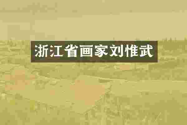 浙江省画家刘惟武