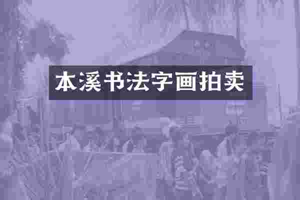 本溪书法字画拍卖