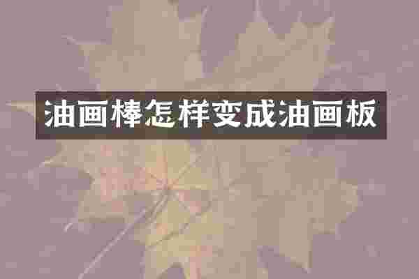 油画棒怎样变成油画板