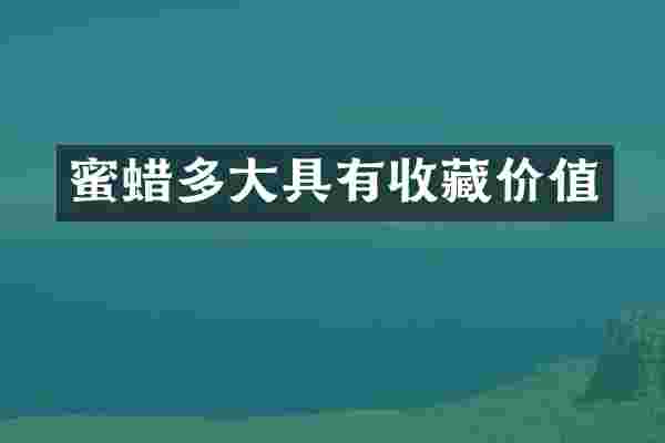 蜜蜡多大具有收藏价值