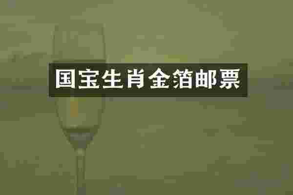 国宝生肖金箔邮票