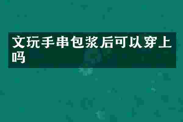 文玩手串包浆后可以穿上吗